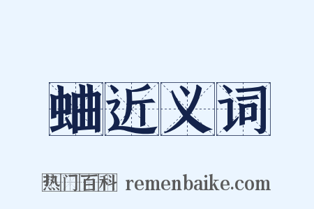 蛐近义词是什么意思的图片